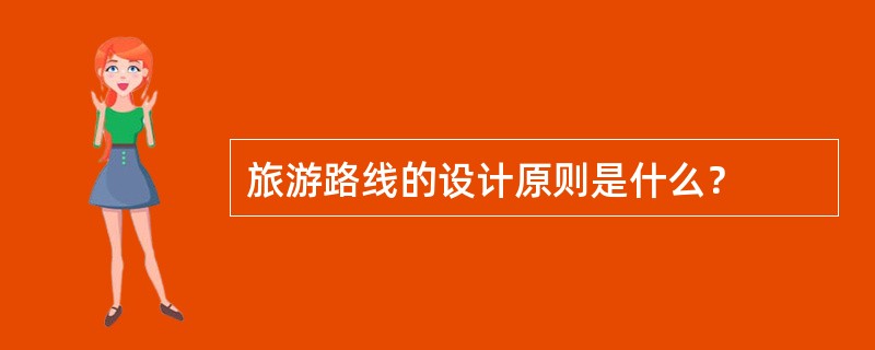 旅游路线的设计原则是什么？