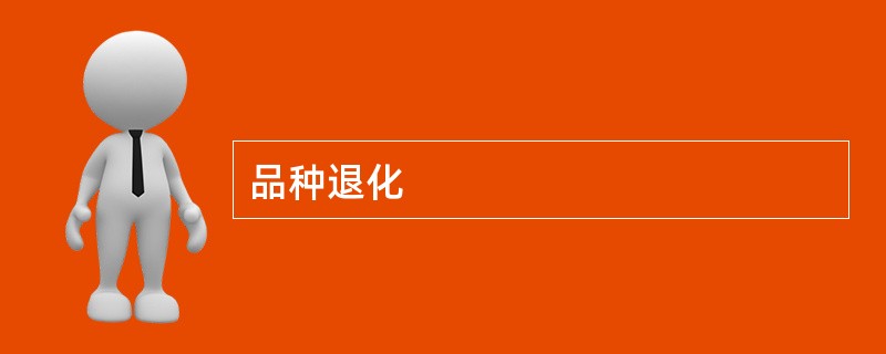 品种退化