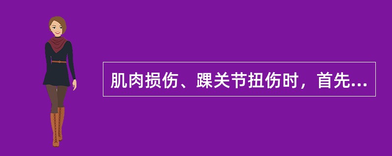 肌肉损伤、踝关节扭伤时，首先采用热敷或理疗。