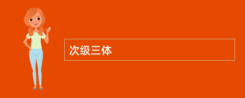 次级三体