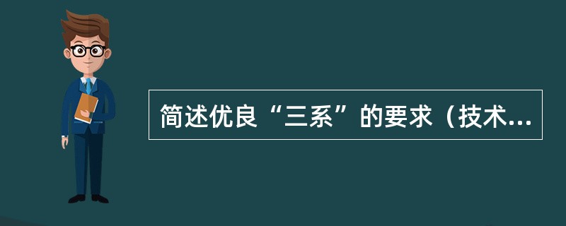 简述优良“三系”的要求（技术指标）。