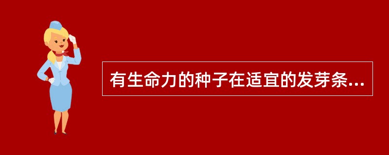 有生命力的种子在适宜的发芽条件下不能萌发的现象叫（）。