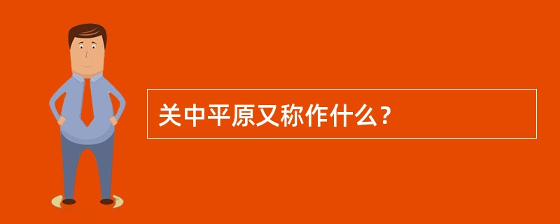 关中平原又称作什么？