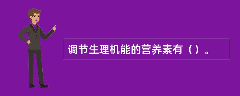 调节生理机能的营养素有（）。