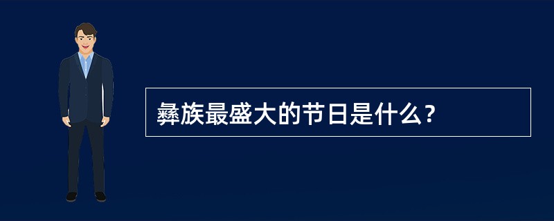 彝族最盛大的节日是什么？