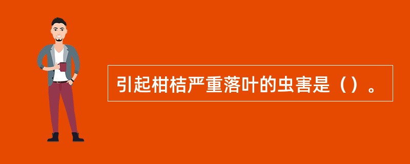 引起柑桔严重落叶的虫害是（）。