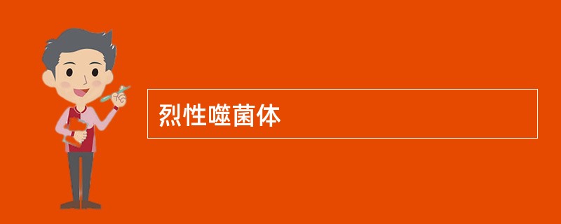 烈性噬菌体