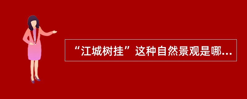 “江城树挂”这种自然景观是哪个城市的奇特现象？（）