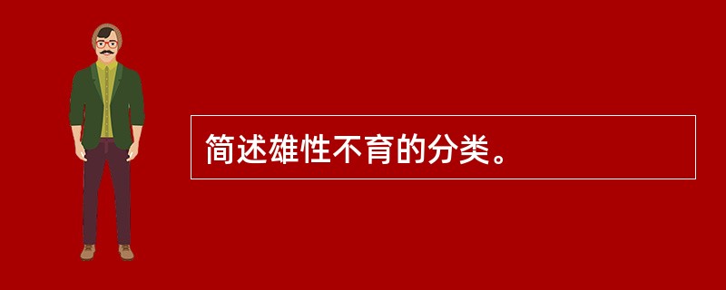 简述雄性不育的分类。