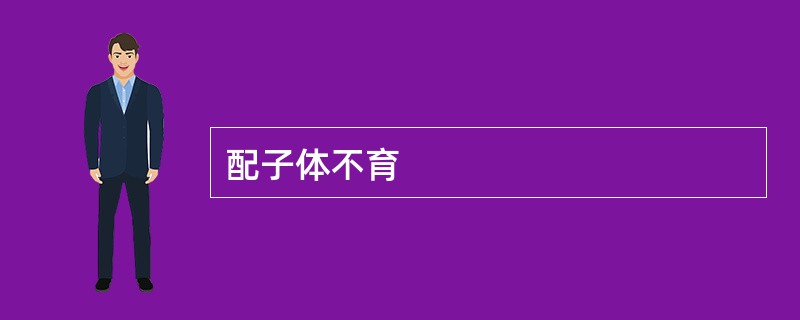 配子体不育