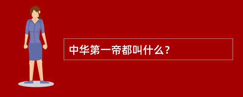 中华第一帝都叫什么？