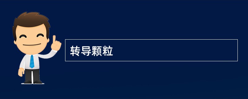 转导颗粒