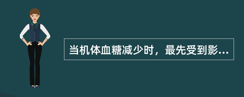 当机体血糖减少时，最先受到影响的是（）。