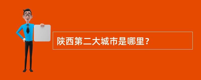 陕西第二大城市是哪里？