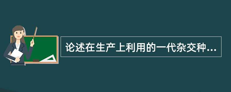 论述在生产上利用的一代杂交种（F1）种子生产技术程序。