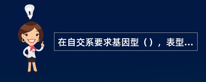 在自交系要求基因型（），表型整齐一致。