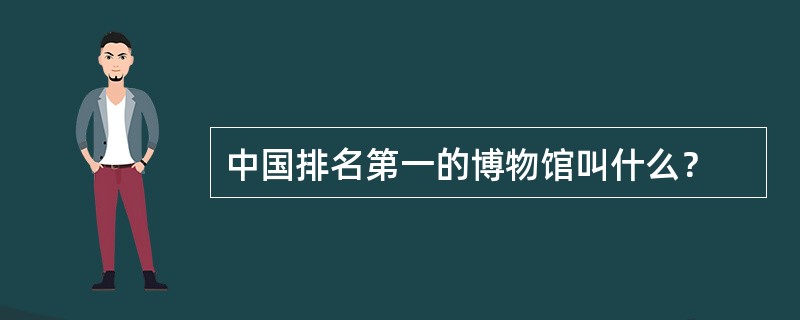 中国排名第一的博物馆叫什么？
