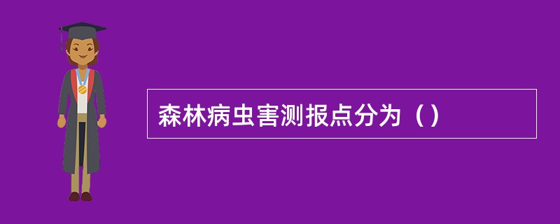 森林病虫害测报点分为（）