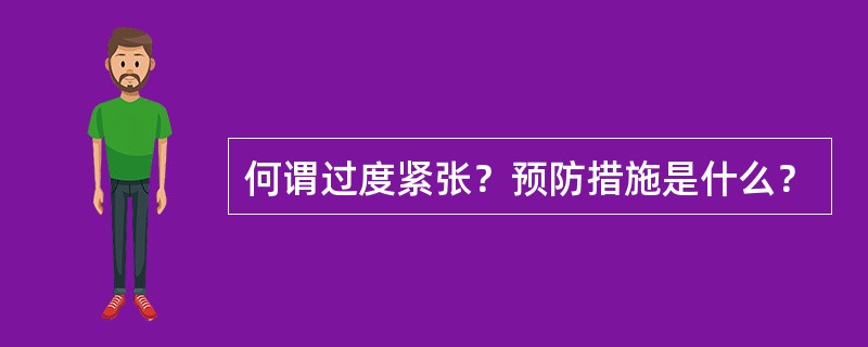 何谓过度紧张？预防措施是什么？