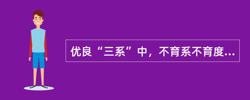 优良“三系”中，不育系不育度应达到（）