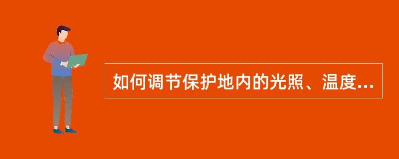 如何调节保护地内的光照、温度、湿度及气体条件。