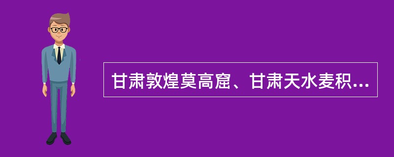 甘肃敦煌莫高窟、甘肃天水麦积山石窟、山西大同云冈石窟和（）并称为中国四大石窟。