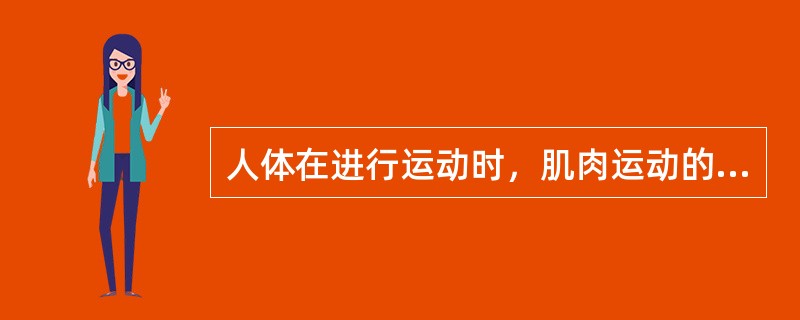 人体在进行运动时，肌肉运动的直接能源物质为（）。