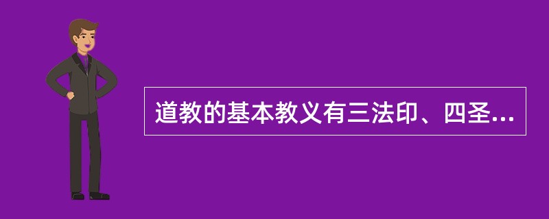 道教的基本教义有三法印、四圣谛、十二因缘。