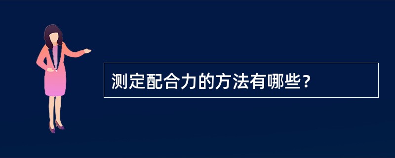 测定配合力的方法有哪些？