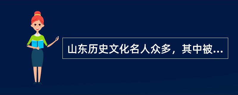 山东历史文化名人众多，其中被称为“复圣”的是子思。