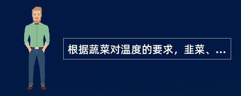 根据蔬菜对温度的要求，韭菜、辣椒和南瓜分别属于（）、（）和（）性蔬菜。