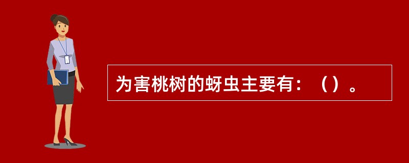 为害桃树的蚜虫主要有：（）。