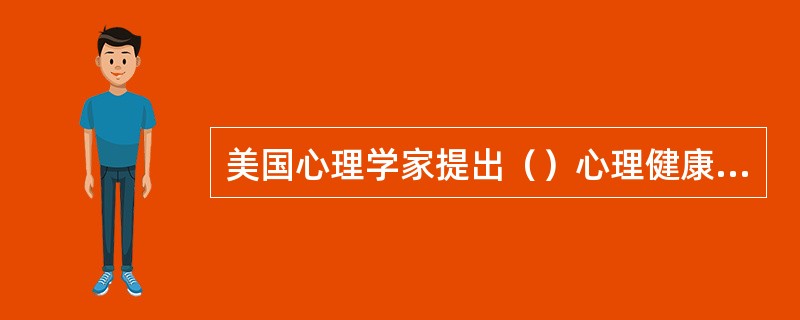 美国心理学家提出（）心理健康的评价标准。