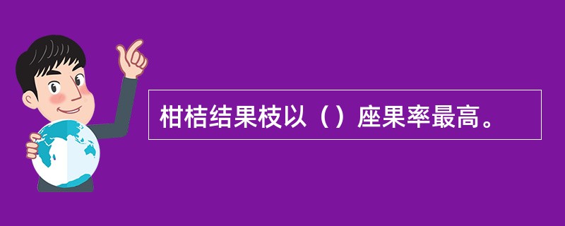 柑桔结果枝以（）座果率最高。