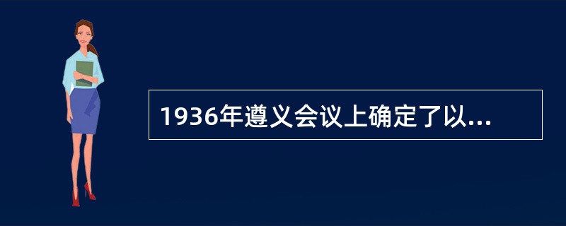 1936年遵义会议上确定了以毛泽东为代表的中央正确领导。