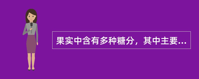 果实中含有多种糖分，其中主要糖分为（）。