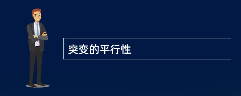 突变的平行性
