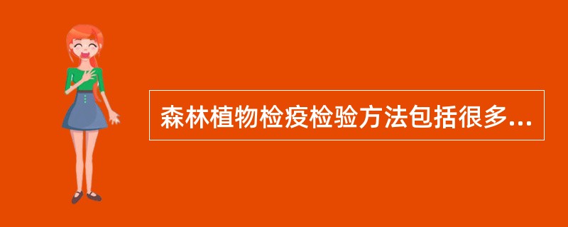 森林植物检疫检验方法包括很多种，下列方法中，哪几种包括在内？（）