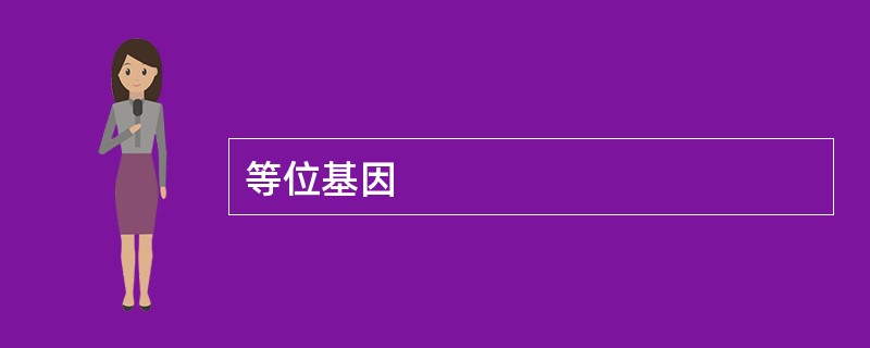 等位基因