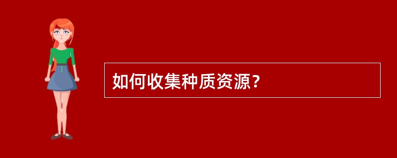 如何收集种质资源？