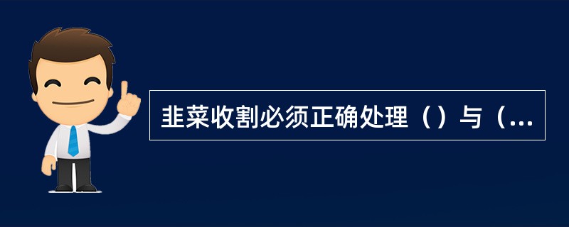 韭菜收割必须正确处理（）与（）的关系。