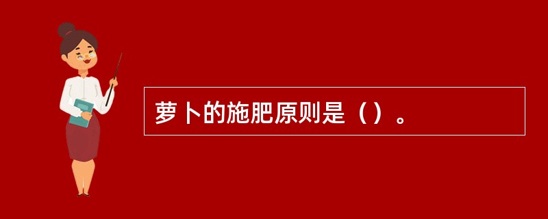 萝卜的施肥原则是（）。