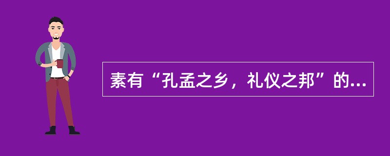 素有“孔孟之乡，礼仪之邦”的是（）省。