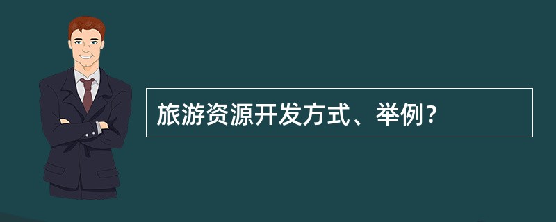 旅游资源开发方式、举例？