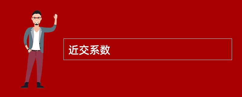 近交系数