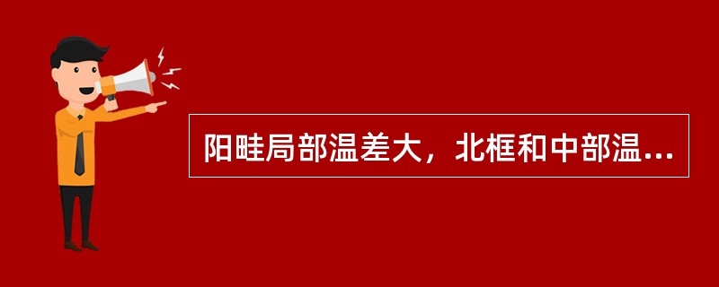 阳畦局部温差大，北框和中部温度较低，南框和东西部温度较高。