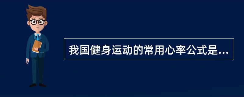 我国健身运动的常用心率公式是（）。