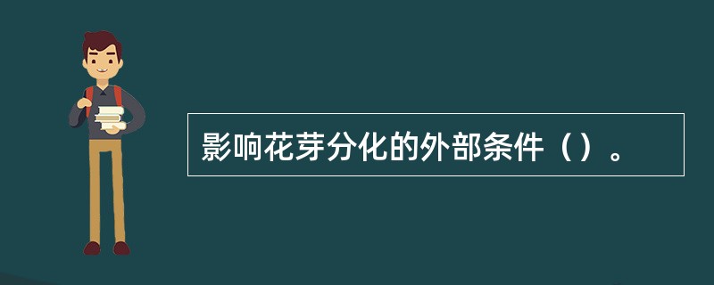 影响花芽分化的外部条件（）。