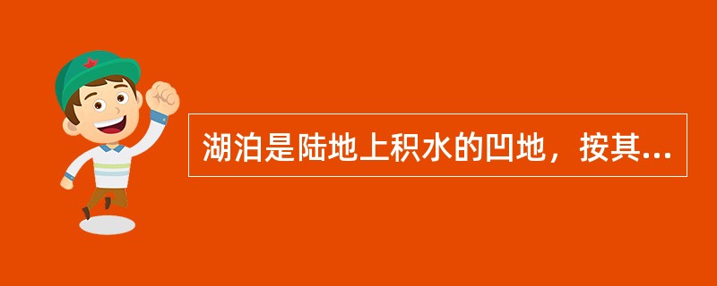 湖泊是陆地上积水的凹地，按其成因来说，五大连池属于构造湖。