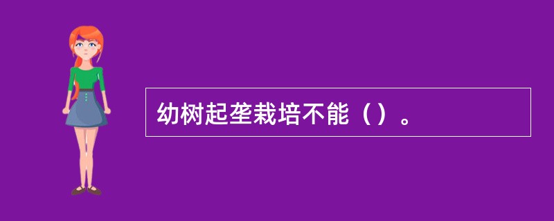 幼树起垄栽培不能（）。